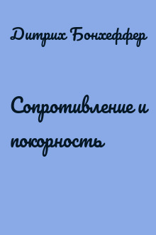 Сопротивление и покорность