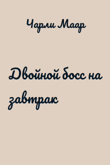 Двойной босс на завтрак