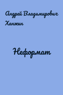 Неформат