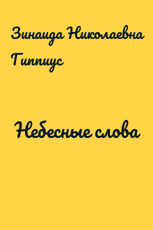 Небесные слова