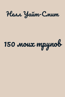 150 моих трупов