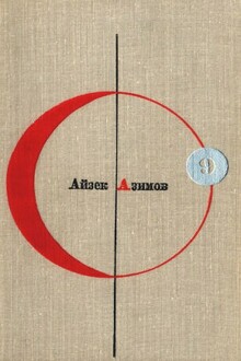 БСФ. Том 9. Айзек Азимов
