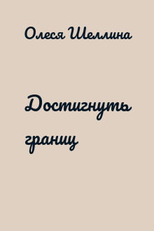 Достигнуть границ