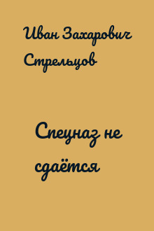 Спецназ не сдаётся