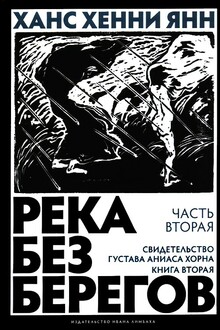 Свидетельство Густава Аниаса Хорна