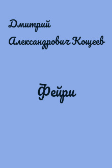 Фейри
