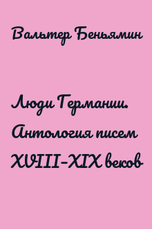 Люди Германии. Антология писем XVIII–XIX веков