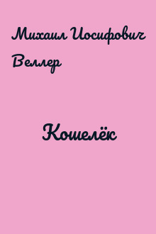 Кошелёк