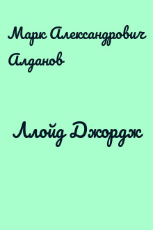 Ллойд Джордж