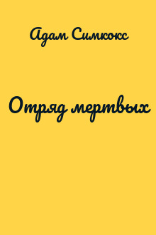 Отряд мертвых