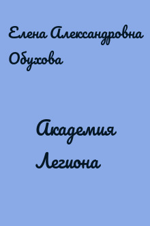 Академия Легиона