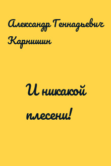 И никакой плесени!
