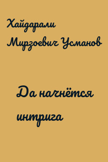 Да начнётся интрига