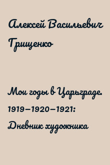 Мои годы в Царьграде. 1919−1920−1921: Дневник художника