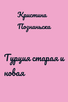 Турция старая и новая