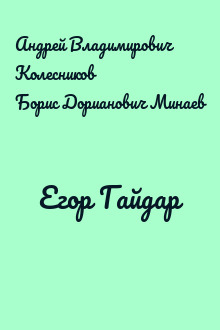 Егор Гайдар