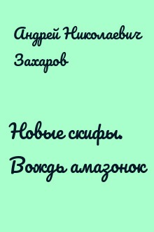 Новые скифы. Вождь амазонок
