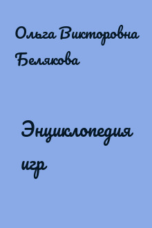 Энциклопедия игр