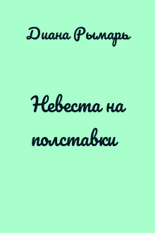 Невеста на полставки