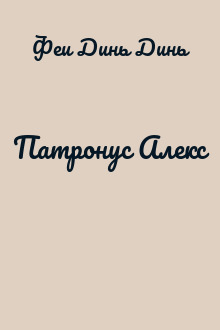 Патронус Алекс