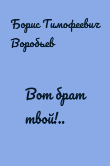 Вот брат твой!..
