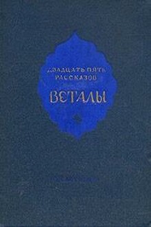 Автор 25. Двадцать пять рассказов Веталы. Двадцать пять рассказов Веталы книга. Двадцать пять рассказов Веталы читать. Рассказы Веталы Серебряков.