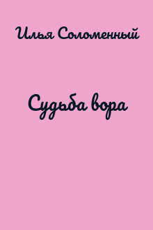 Судьба вора
