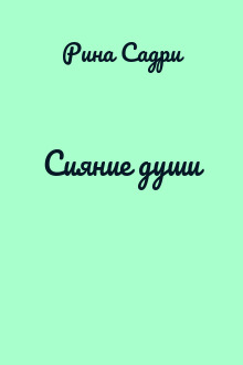 Сияние души