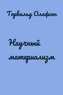 Научный материализм