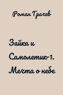 Зайка и Самолетик-1. Мечта о небе