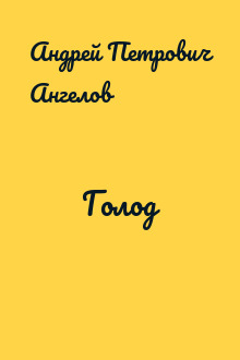 Голод