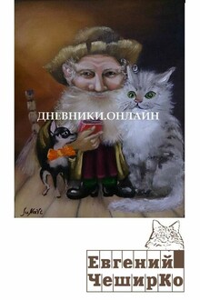 Дневник Домового (с продолжениями)