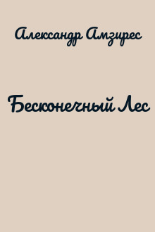 Бесконечный Лес