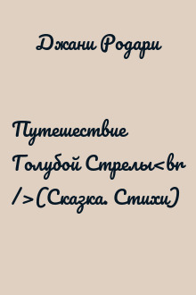 Путешествие Голубой Стрелы<br />(Сказка. Стихи)