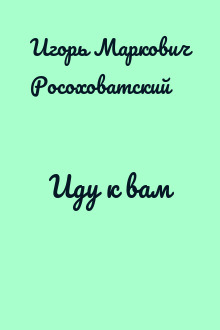 Иду к вам