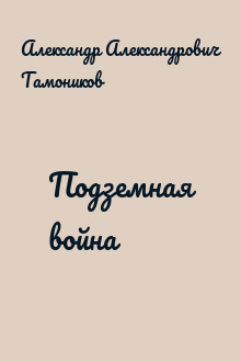Подземная война