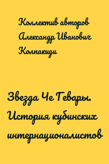 Звезда Че Гевары. История кубинских интернационалистов