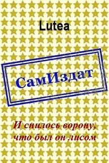 И снилось ворону, что был он лисом [СИ]