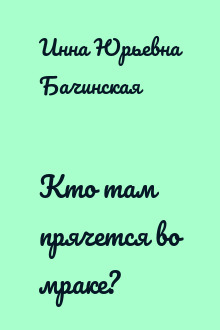 Кто там прячется во мраке?