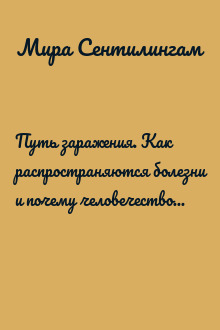Путь заражения. Как распространяются болезни и почему человечество не может это остановить