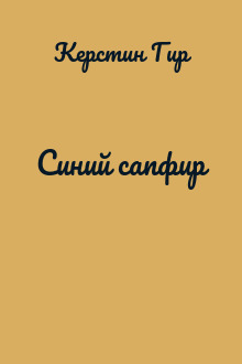 Синий сапфир