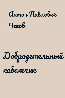 Добродетельный кабатчик