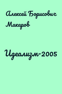 Идеализм-2005