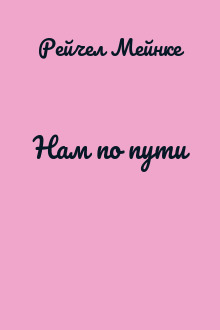 Нам по пути