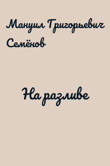 На разливе