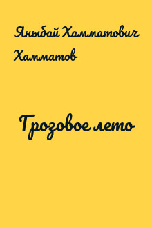 Грозовое лето