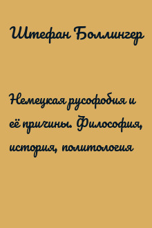 Немецкая русофобия и её причины. Философия, история, политология