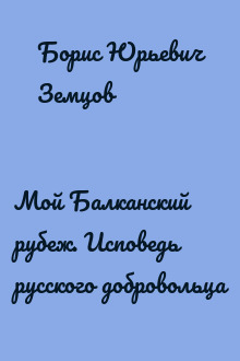 Мой Балканский рубеж. Исповедь русского добровольца