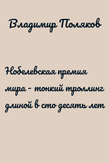 Нобелевская премия мира - тонкий троллинг длиной в сто десять лет