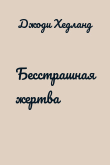 Бесстрашная жертва